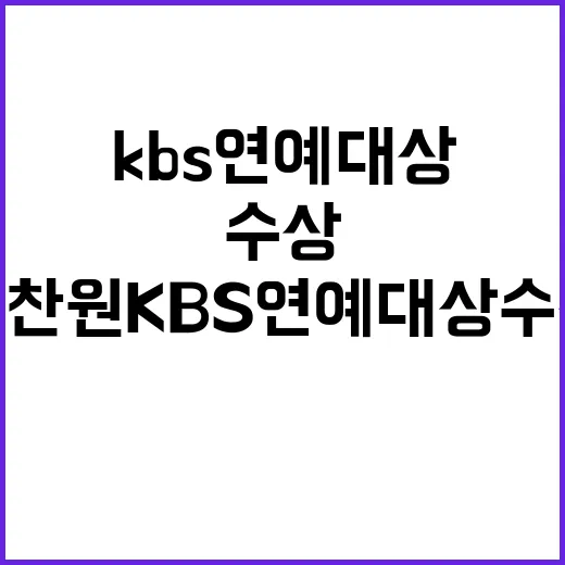 이찬원 KBS 연예대상 수상 비밀 공개!