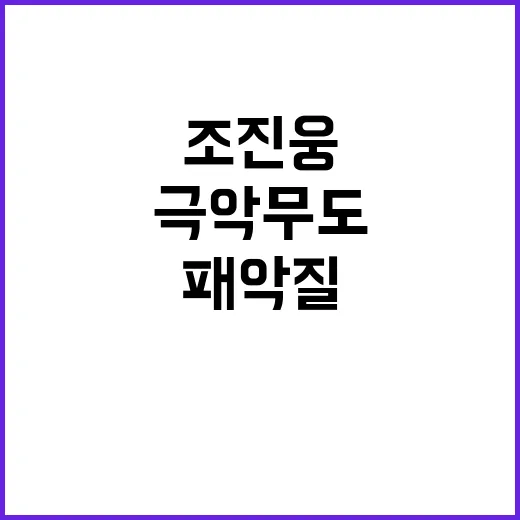 조진웅 국민의 힘 극악무도 패악질 무찌른다!