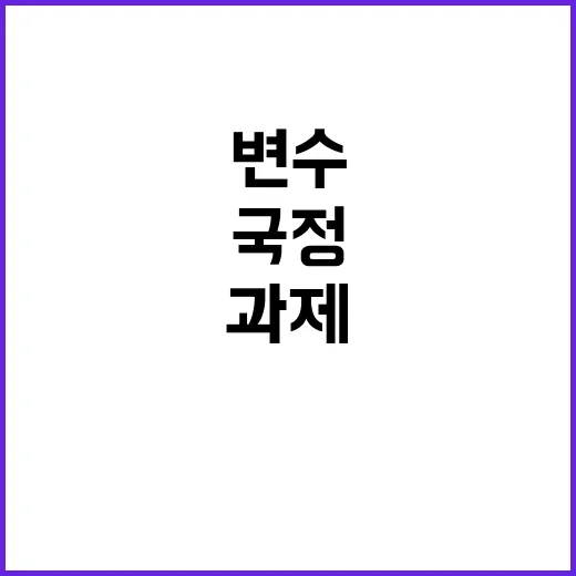 국정협의체 여야정 변수와 도전 과제들!