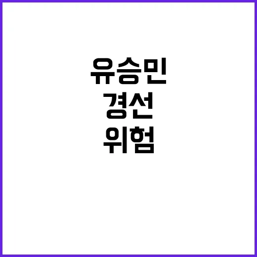 유승민 위험한 경선 저항권 심판 중