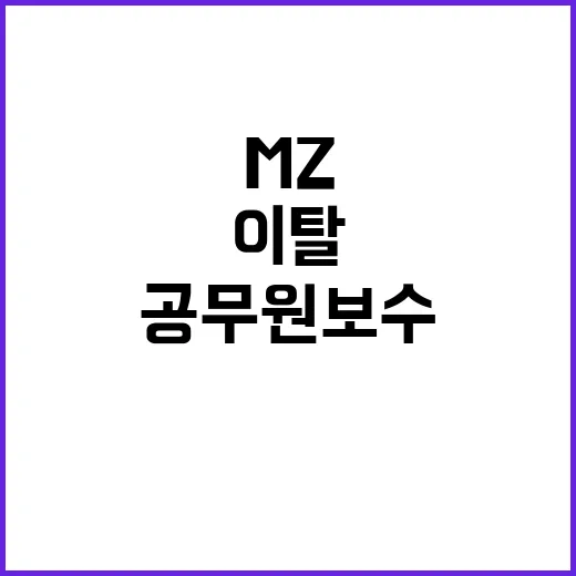 공무원 보수 인상…MZ 세대 이탈 우려 고조!