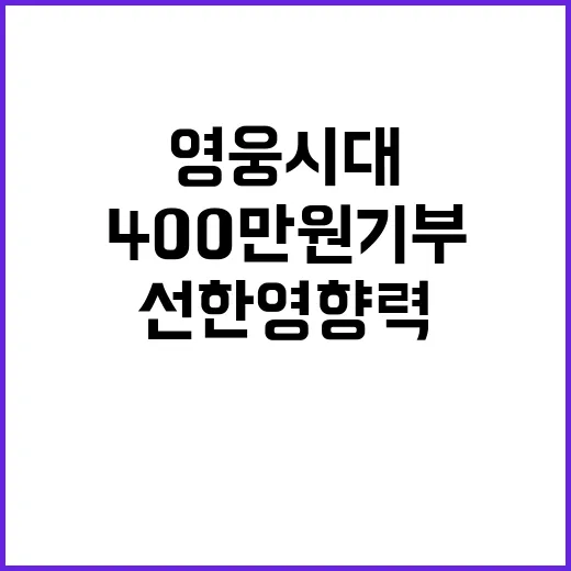 영웅시대 400만원 기부로 선한 영향력 확산!