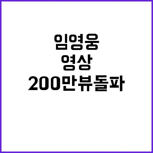 임영웅 200만뷰 돌파 영상 속 비밀 공개!