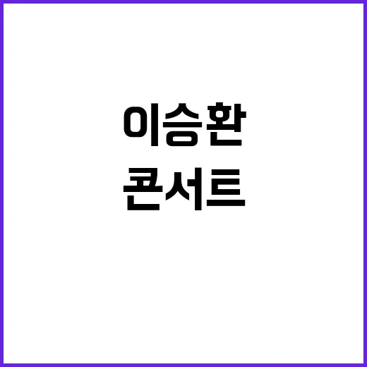 이승환 구미 콘서트 매진 비결 공개!