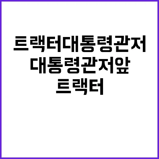 트랙터 대통령 관저 앞 집회 폭발적 군중