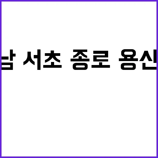 富 수도권 자산가 70% 강남·서초·종로·용산에 집중!