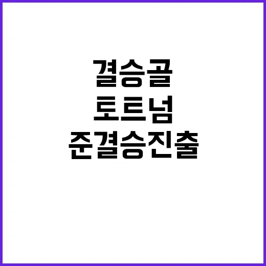 손흥민 결승골로 토트넘 준결승 진출!