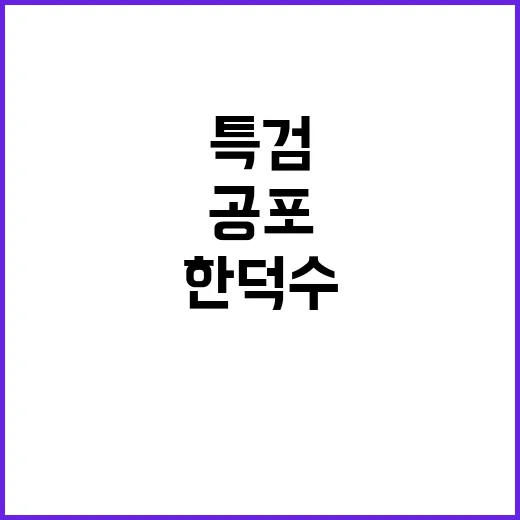 특검 공포 한덕수의 정치적 선택은?