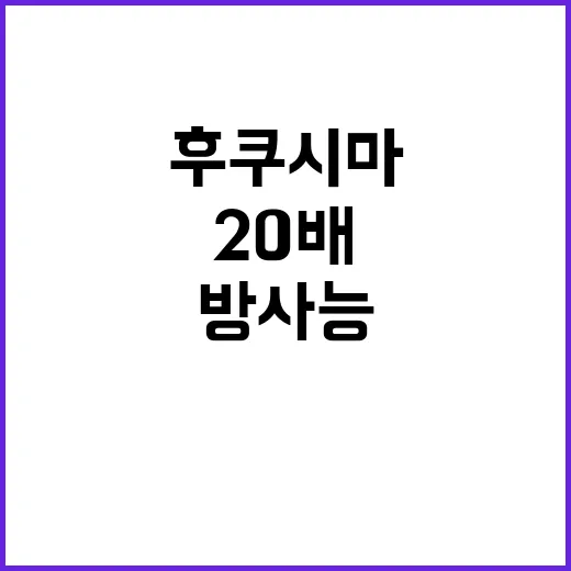 후쿠시마 방사능 동일본산 능이 20배 초과!