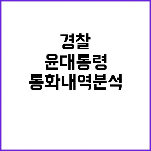 경찰 윤 대통령 통화내역 분석 결과 발표 예정!