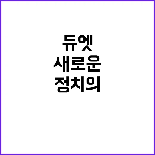 쓰레기차와 분뇨차 정치의 새로운 듀엣 등장!