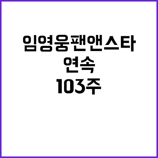 임영웅 팬앤스타 103주 연속 1위 기록!