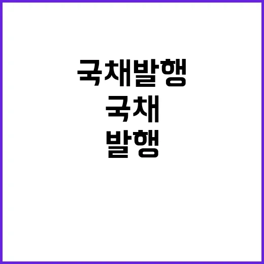 국채 발행 시기 기재부의 확답은 아직?