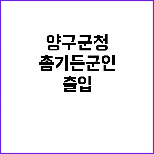 총기 든 군인 양구군청 출입 사실 공개!