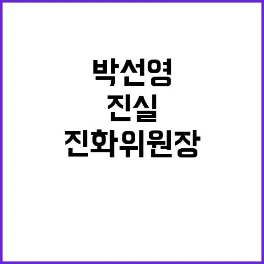 박선영 진화위원장 퇴장 요구의 진실 공개!