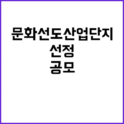 문화선도 산업단지 …