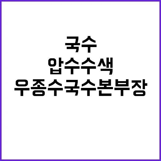 압수수색 우종수 국수본부장 이례적 반응 공개