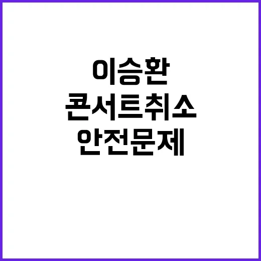 콘서트 취소 이승환…