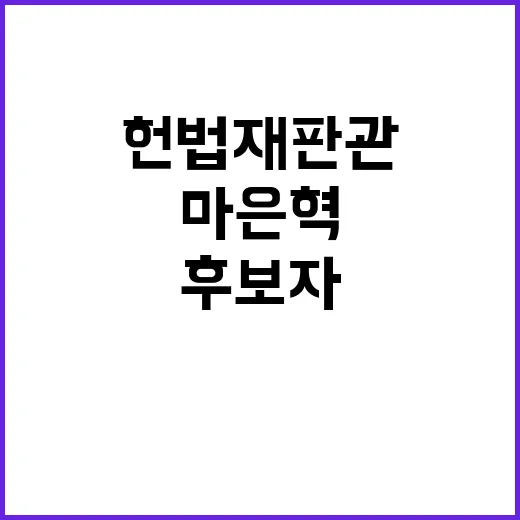 헌법재판관 임명 마은혁 후보자의 긴급 요청!