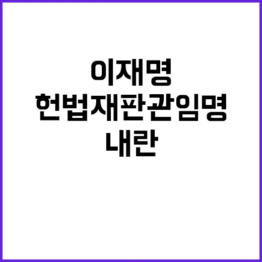 이재명 헌법재판관 임명 국민의힘 내란 동조