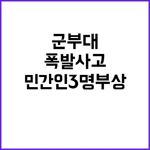 폭발사고 진례면 군부대 민간인 3명 부상!