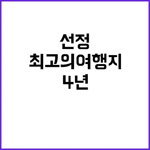 최고의 여행지 완주군 4년 연속 선정!