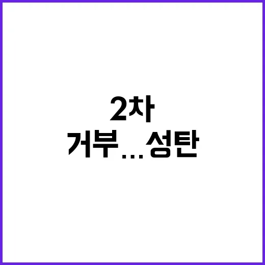 尹 2차 조사 거부…성탄 조사 불발 위기!