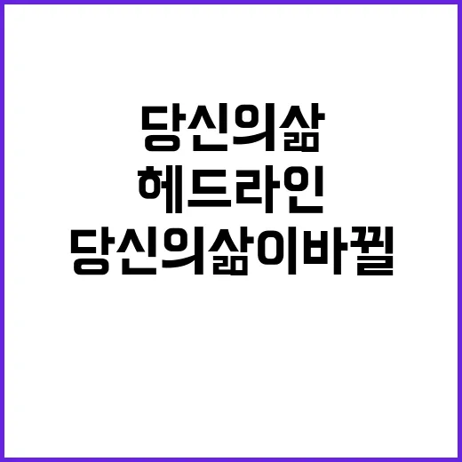 헤드라인 지금 당신의 삶이 바뀔 시간!