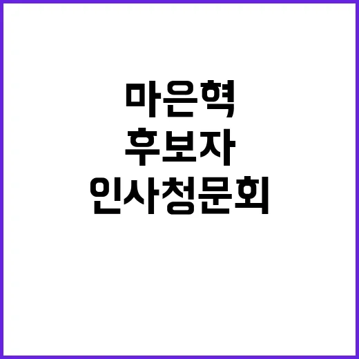 헌재 인사청문회 마은혁 후보자 첫 검증 시작!