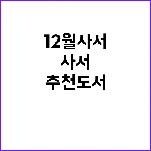 추천도서 12월 사…