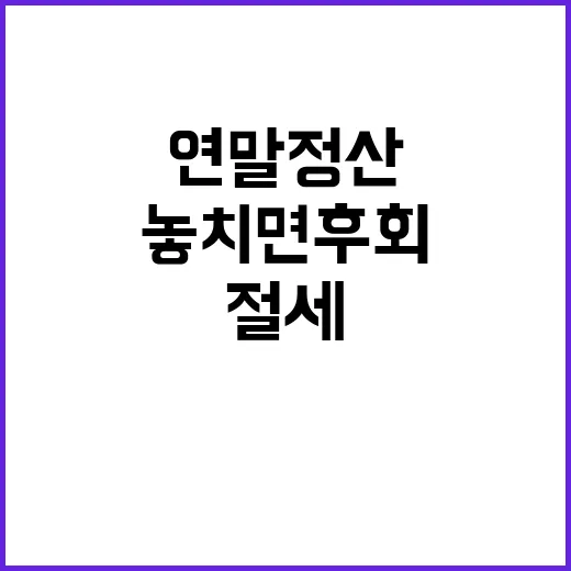 연말정산 절세 비결 놓치면 후회!