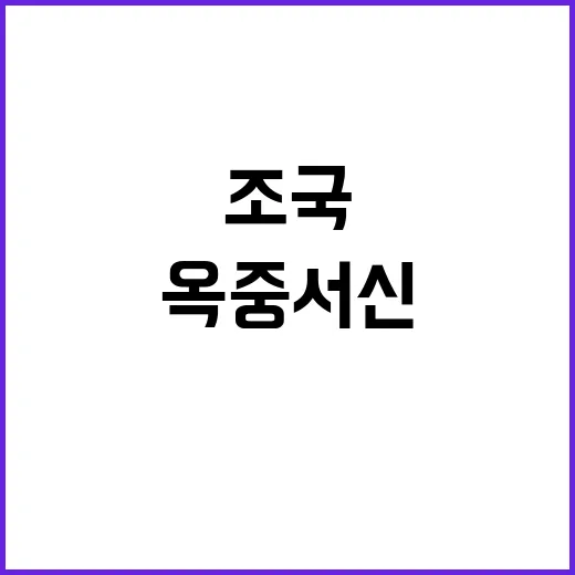 조국 옥중서신 尹 권력 괴물로 변화했다