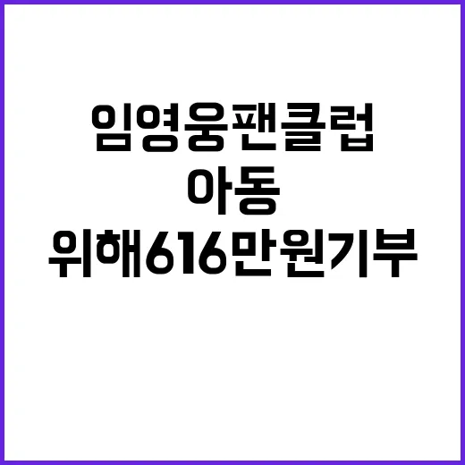 임영웅 팬클럽 아동 위해 616만원 기부!