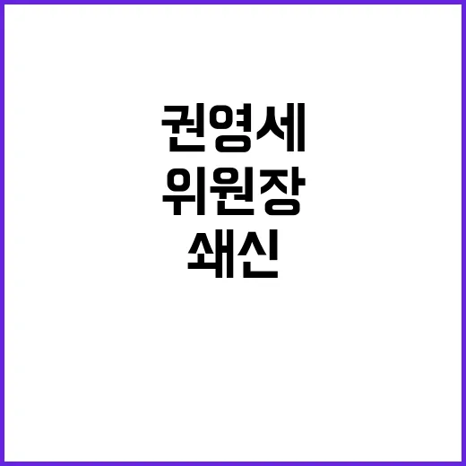 권영세 여 비대위원장 선출…단합 없인 쇄신 불가!