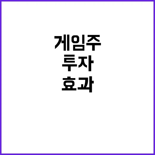 신작효과 외인 투자 늘어난 게임주 비밀 공개!