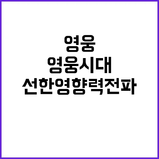 영웅시대 방한용품 나눔으로 선한 영향력 전파!