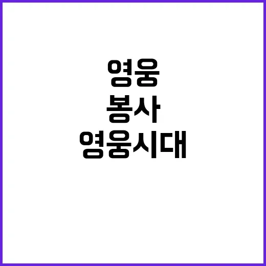 영웅시대 사랑의열매 성탄 산타클로스 봉사 소식!