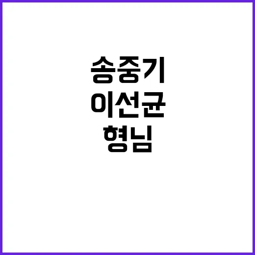 “형님 기일 송중기…