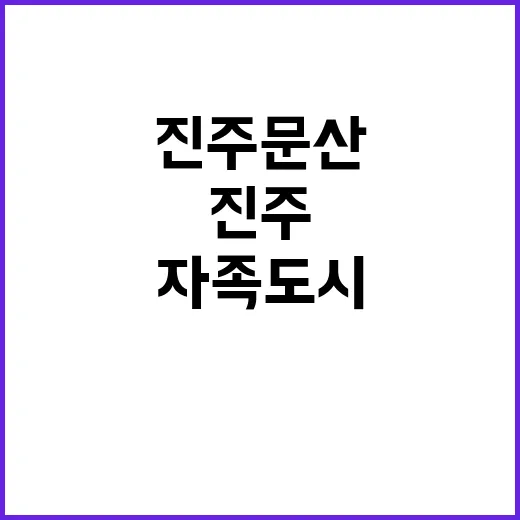 진주 문산 경제 자…