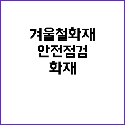 겨울철 화재 위험 …