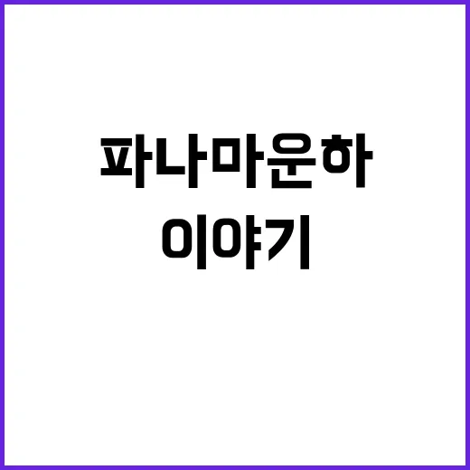 파나마 운하 트럼프의 그린란드 탐욕 이야기