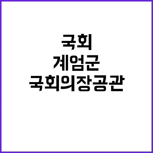 계엄군 11명 국회…