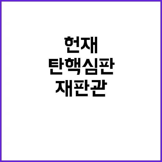 헌재 재판관 6명 탄핵심판 심리 가능성 발표!