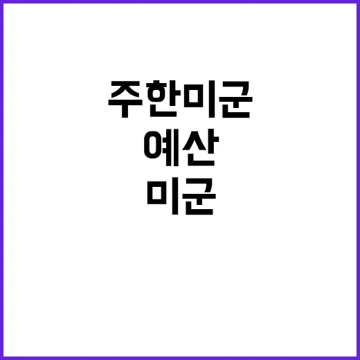 주한미군 예산사용 금지 결의! 안전은 우리의 미래!