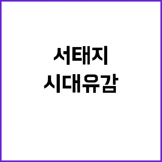 서태지의 SNS 회귀 시대유감 메시지 공개!