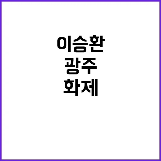 이승환 공연 강기정…