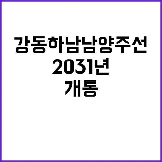 2031년 강동하남남양주선 개통! 지하철 변화 예고!