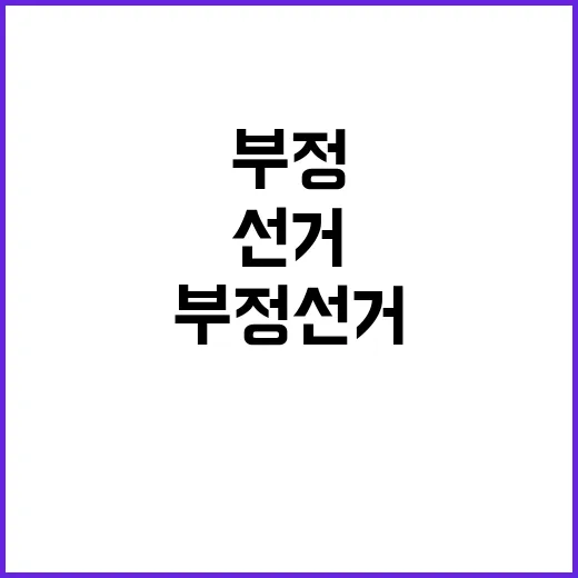 부정선거 조한창의 …