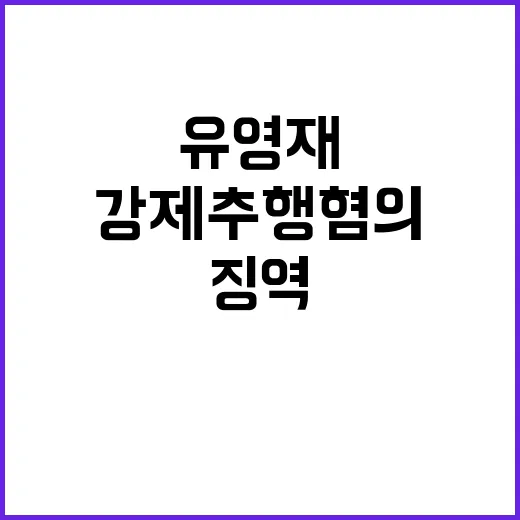 유영재 강제추행 혐의 부인과 징역 구형