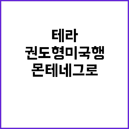 테라 권도형 미국행 확정! 몬테네그로 소식 공개